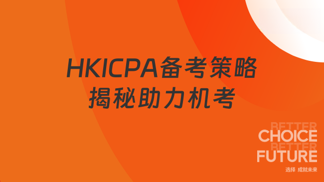 中國(guó)HKICPA考試網(wǎng)